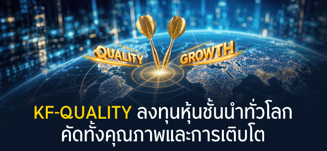 KF-QUALITY ลงทุนหุ้นชั้นนำทั่วโลก คัดทั้งคุณภาพและการเติบโต